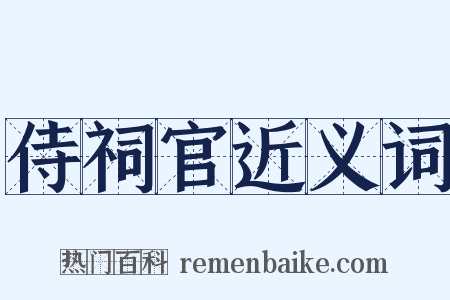 侍祠官近义词是什么意思的图片